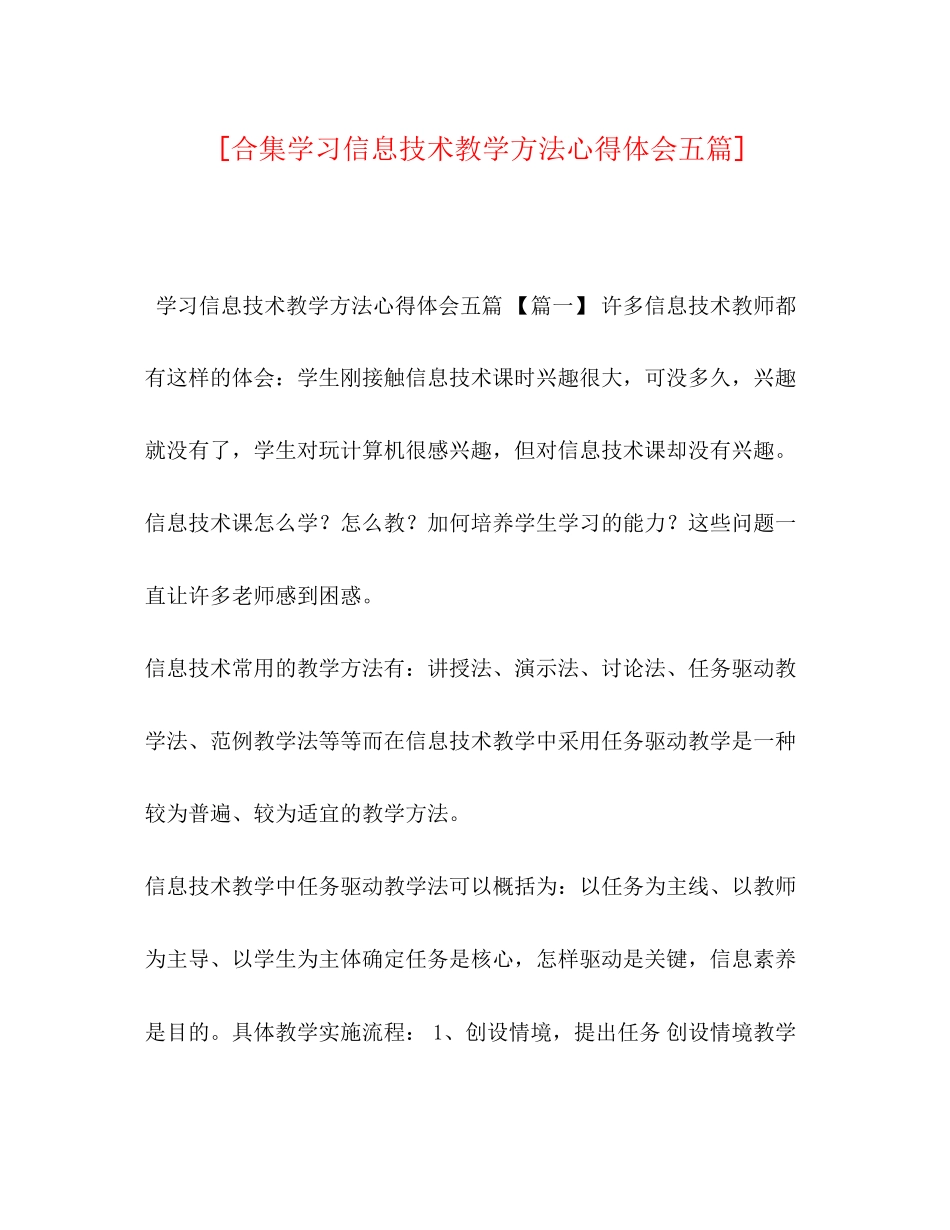 2023年合集学习《信息技术教学方法》心得体会五篇.docx_第1页