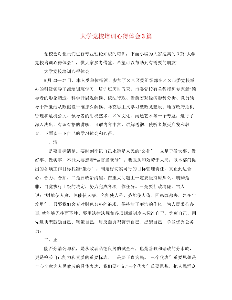 2023年大学党校培训心得体会3篇.docx_第1页