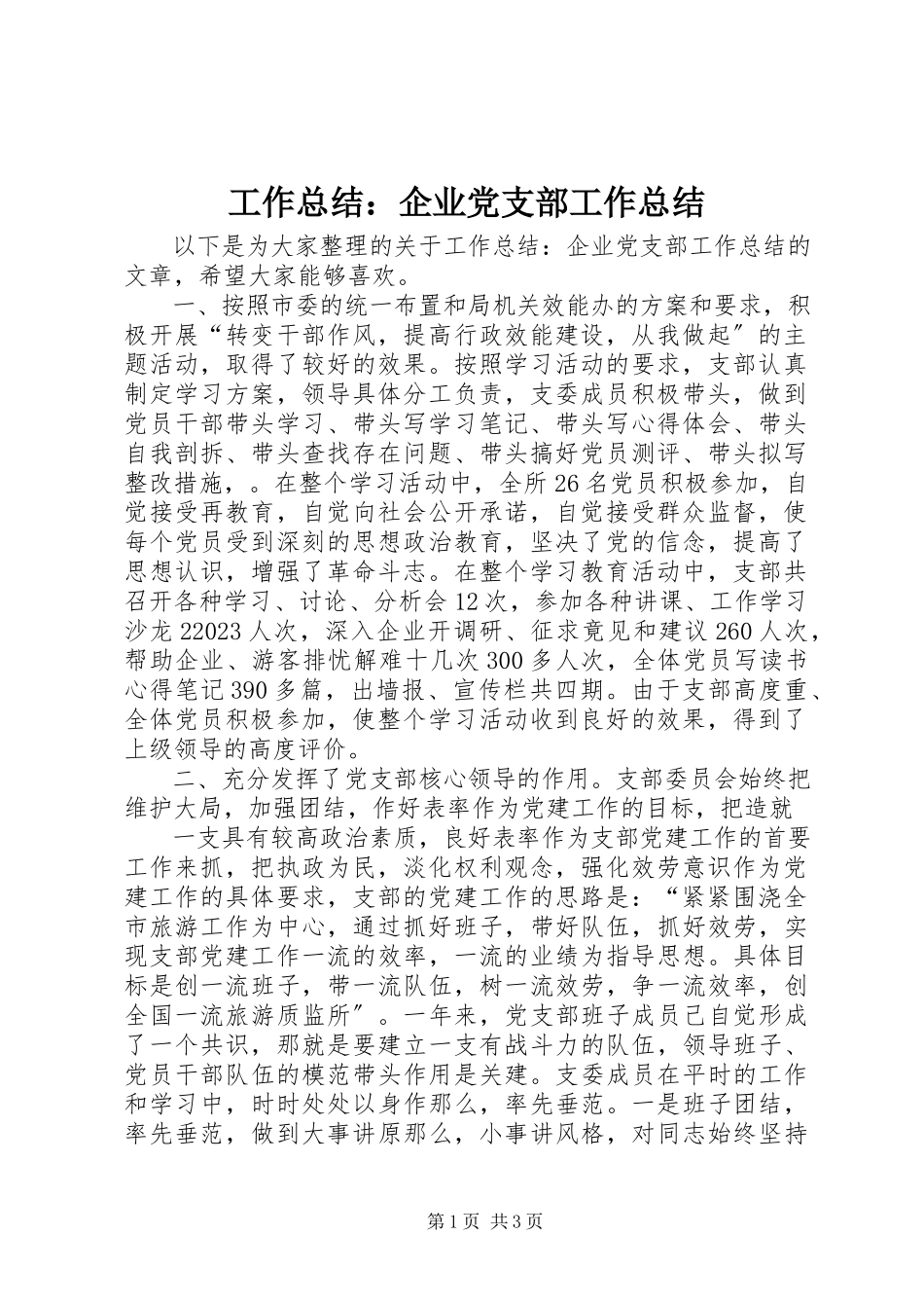 2023年工作总结：企业党支部工作总结.docx_第1页