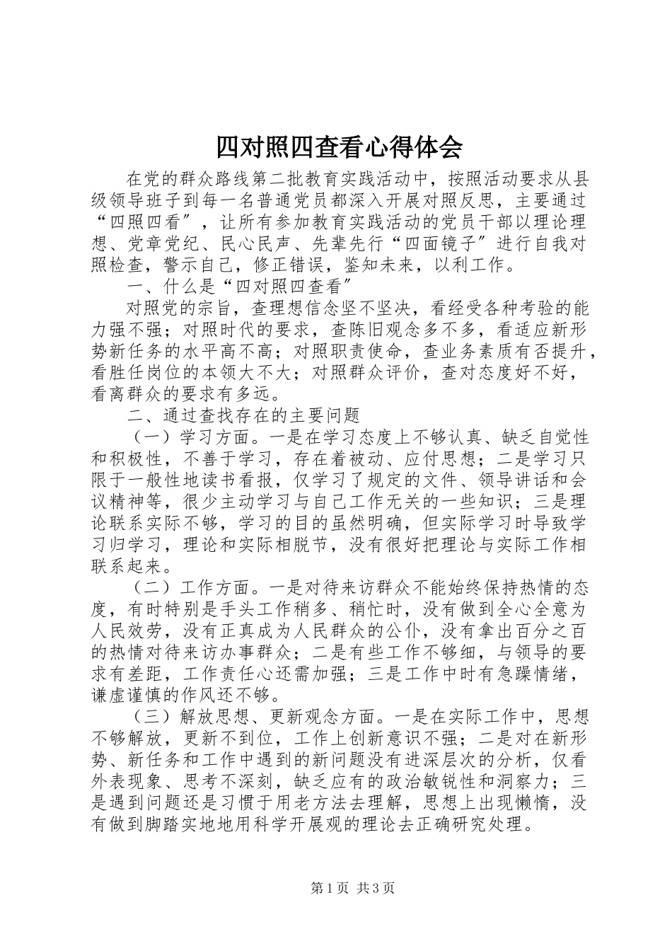 2023年四对照四查看心得体会.docx_第1页