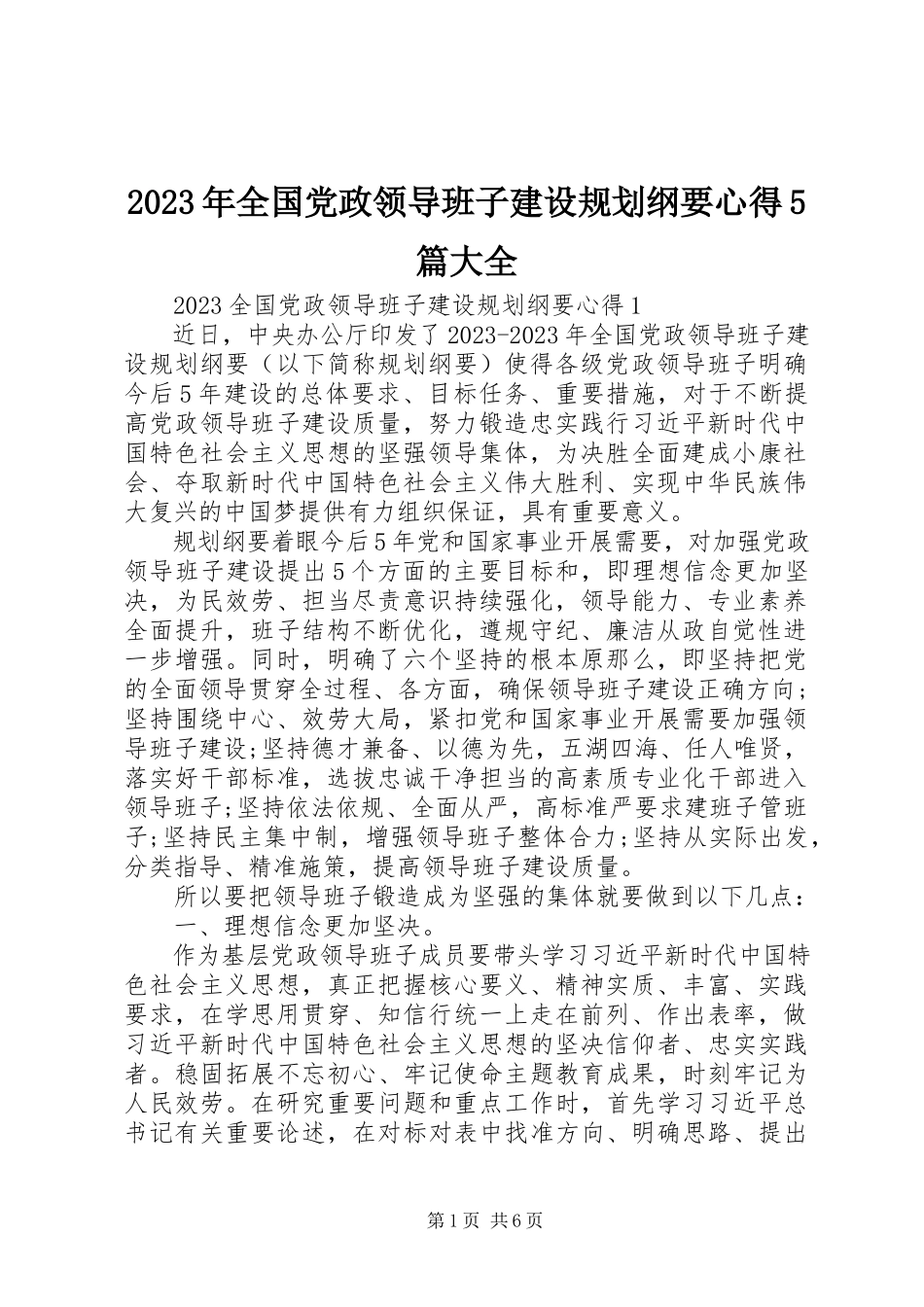 2023年《全国党政领导班子建设规划纲要》心得5篇大全.docx_第1页