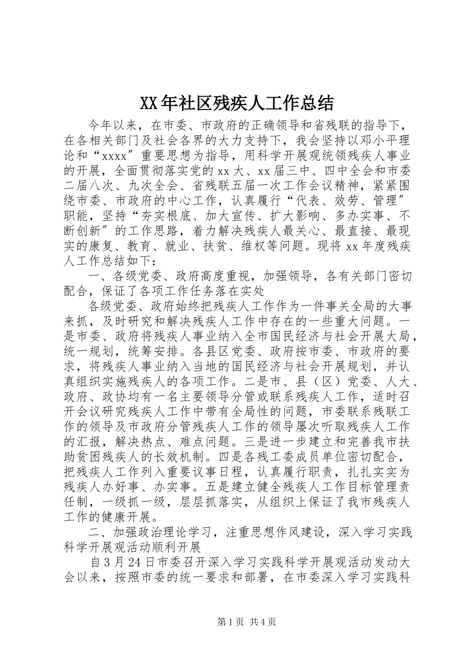 2023年社区残疾人工作总结.docx_第1页