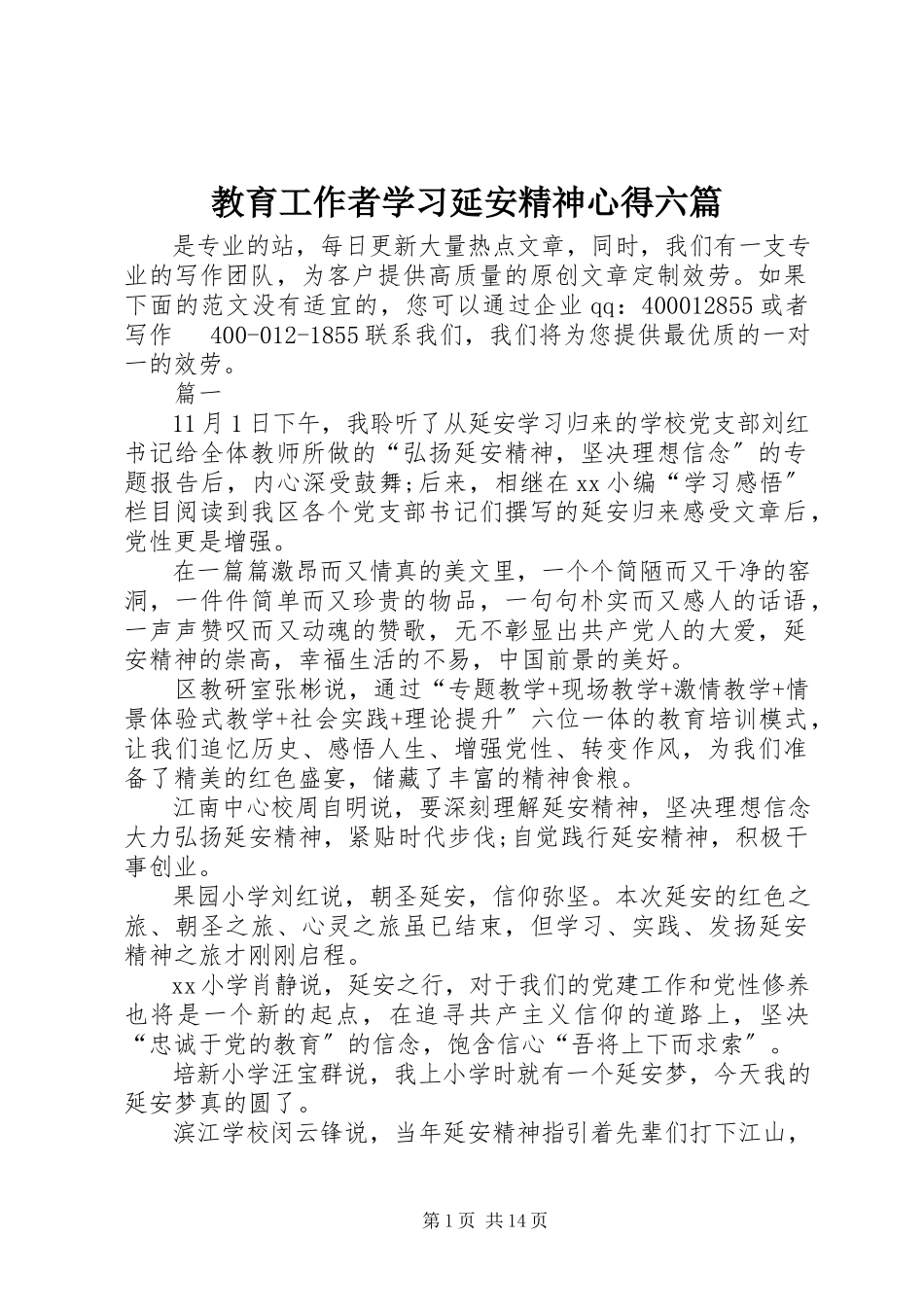 2023年教育工作者学习延安精神心得六篇.docx_第1页