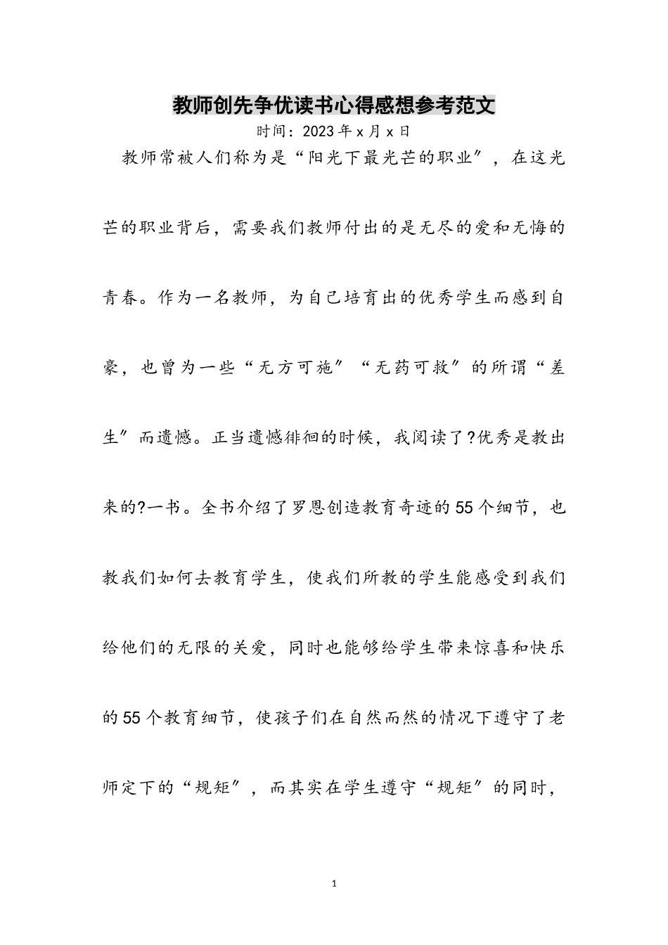 2023年教师创先争优读书心得感想参考范文.doc_第1页