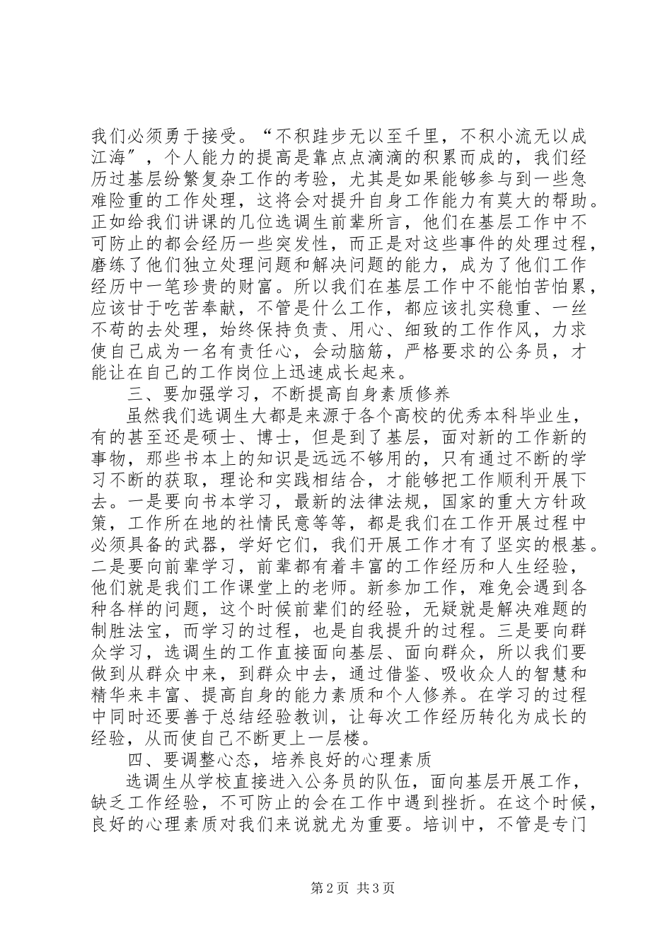 2023年选调生培训心得体会2.docx_第2页