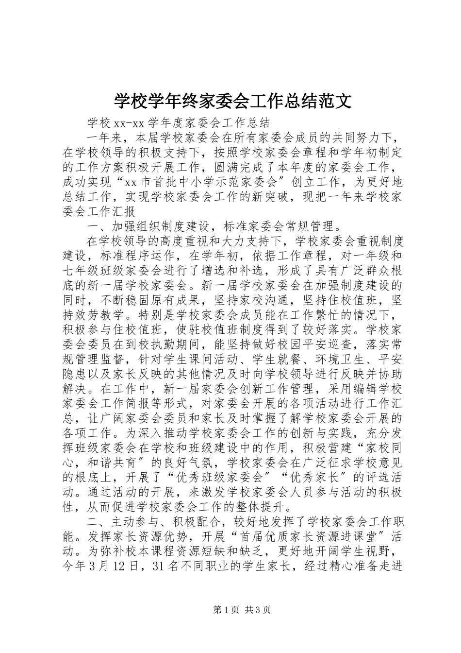 2023年学校终家委会工作总结.docx_第1页