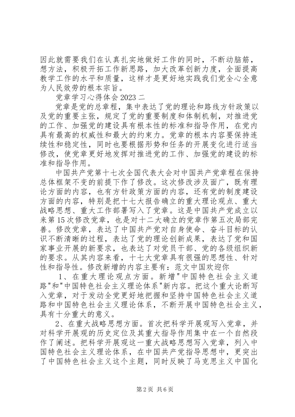 2023年党章学习心得体会3.docx_第2页