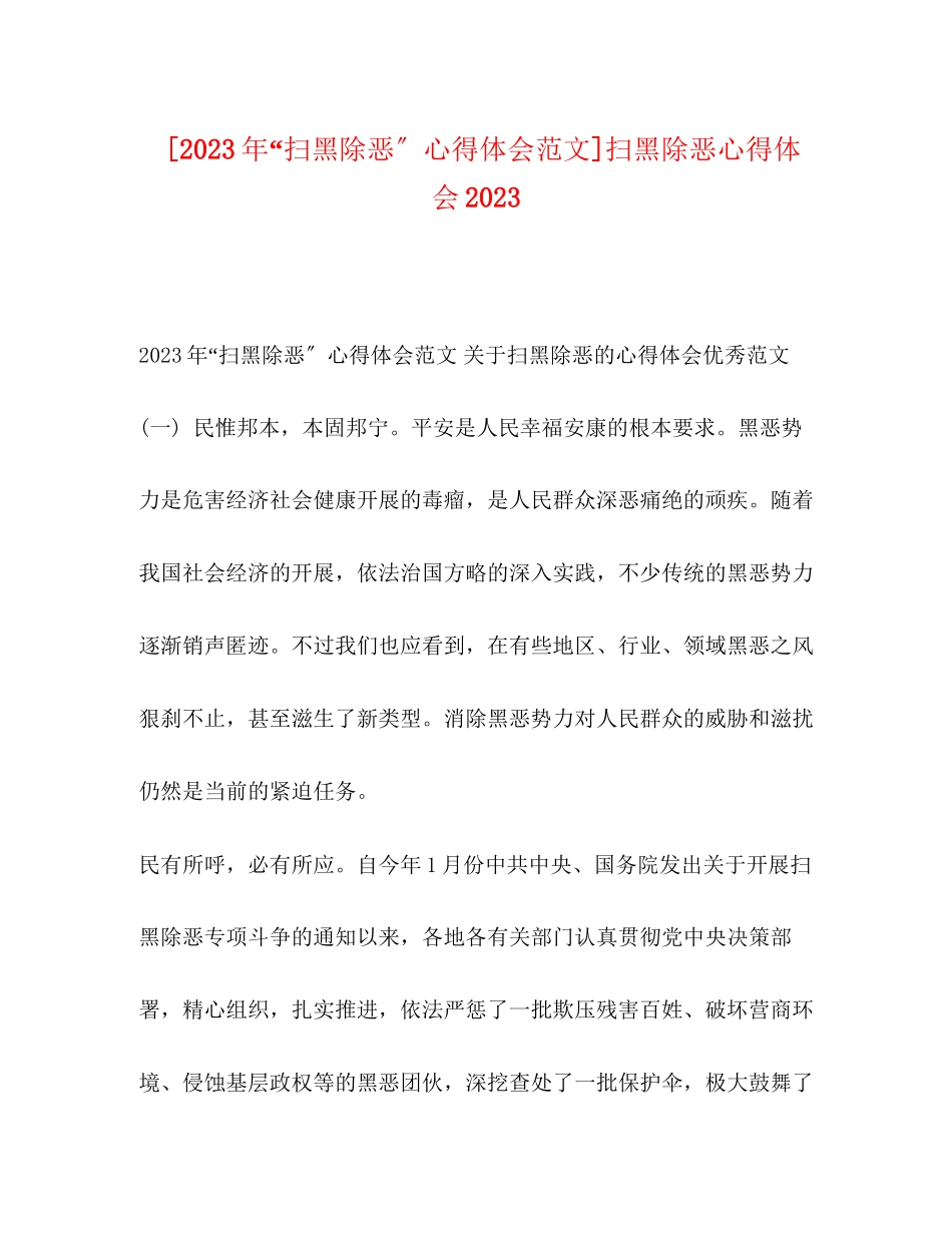 2023年扫黑除恶心得体会范文扫黑除恶心得体会.docx_第1页