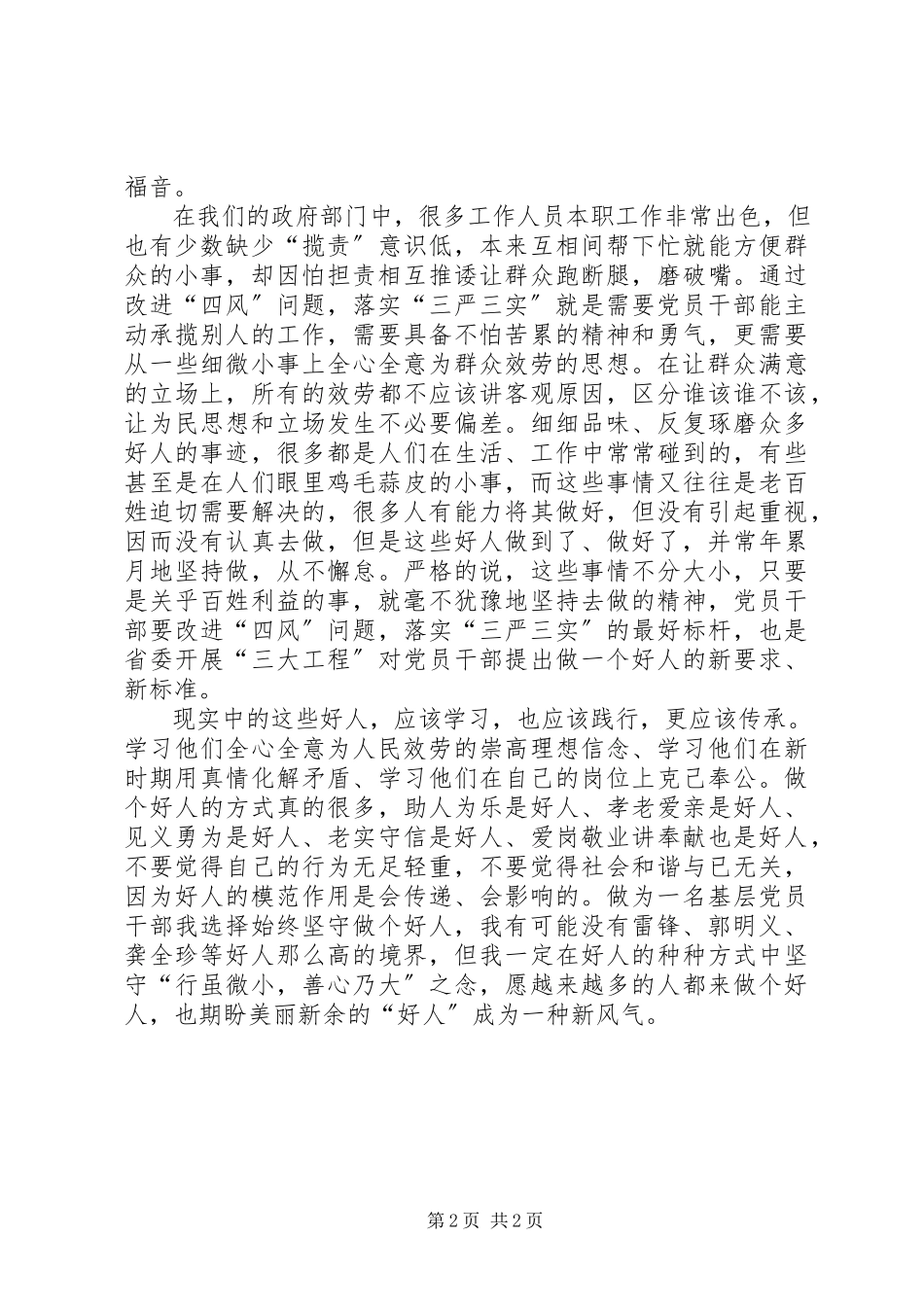 2023年“三严三实”心得体会做一个为民服务的好人新编.docx_第2页