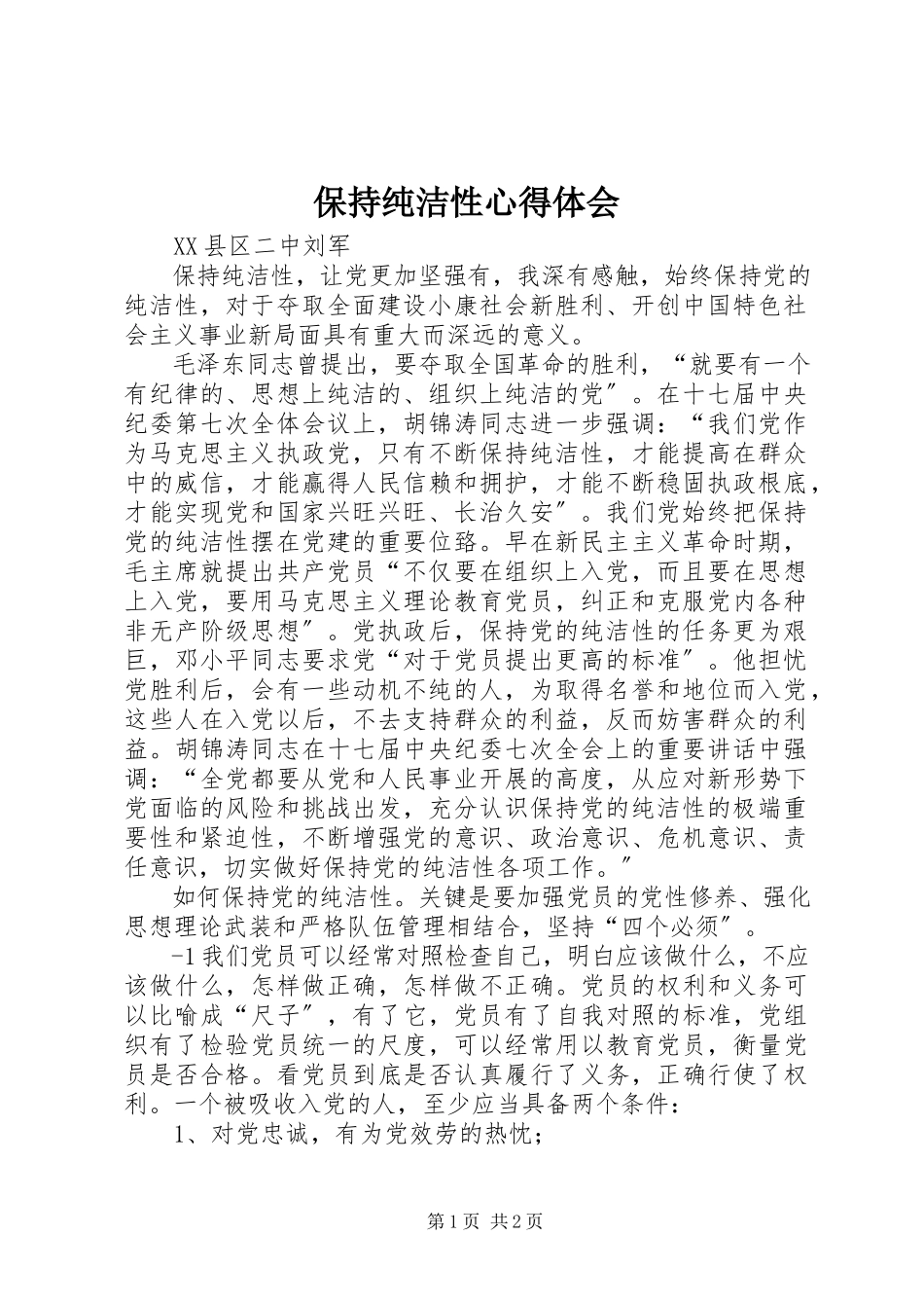2023年保持纯洁性心得体会新编.docx_第1页