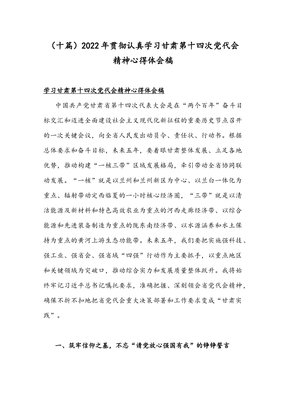 （十篇）2022年贯彻认真学习甘肃第十四次党代会精神心得体会稿.docx_第1页