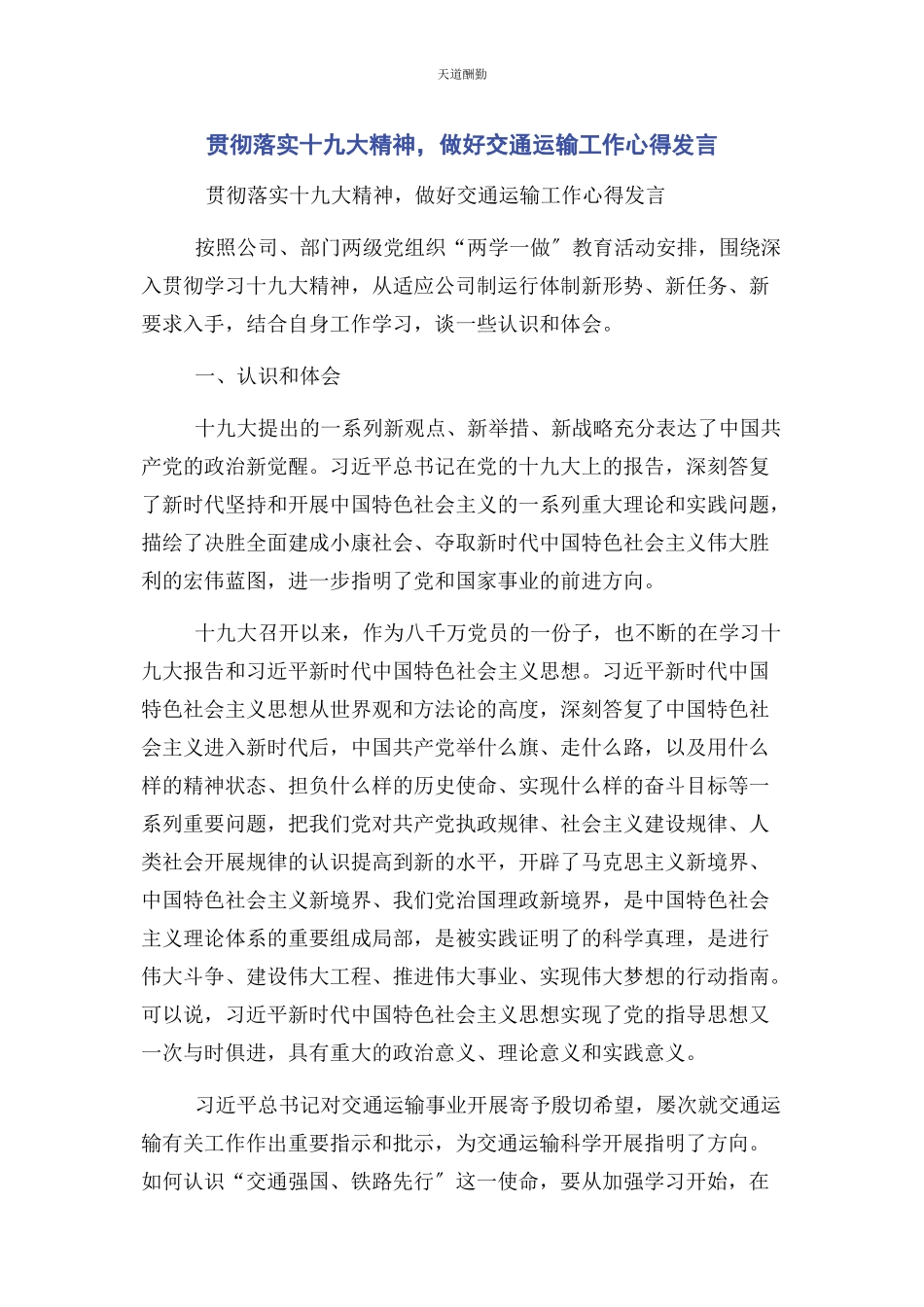 2023年贯彻落实十九大精神做好交通运输工作心得发言范文.docx_第1页