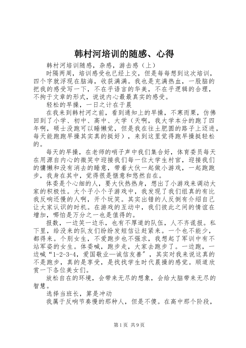 2023年韩村河培训的随感、心得.docx_第1页