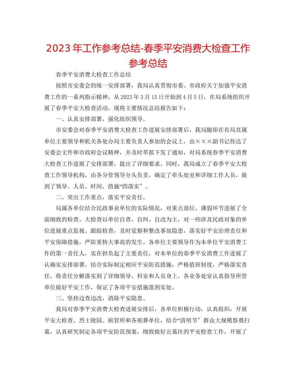 2023年工作总结春季安全生产大检查工作总结.docx_第1页