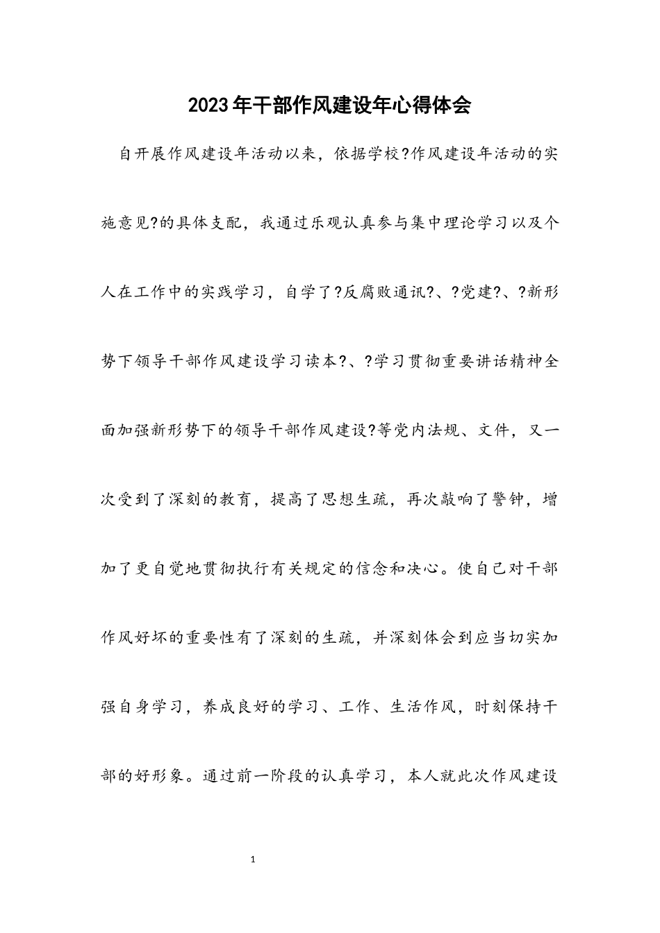 2023年干部作风建设年心得体会.docx_第1页