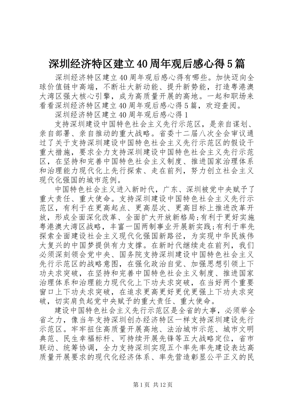 2023年深圳经济特区建立40周年观后感心得5篇.docx_第1页