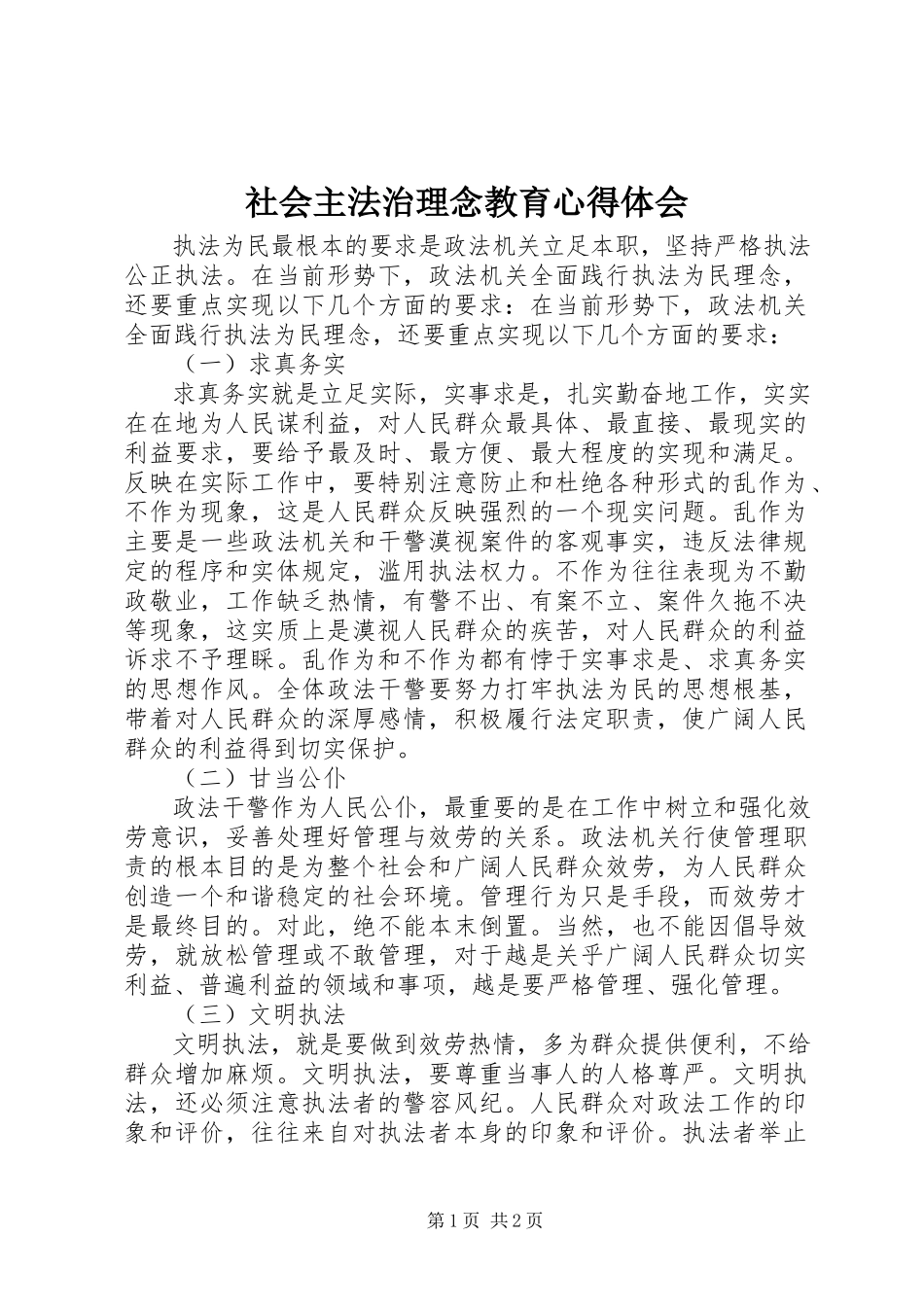 2023年社会主法治理念教育心得体会.docx_第1页