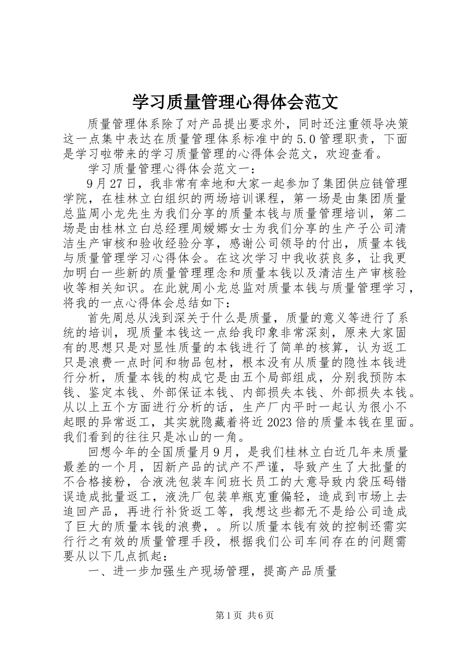 2023年学习质量管理心得体会2.docx_第1页