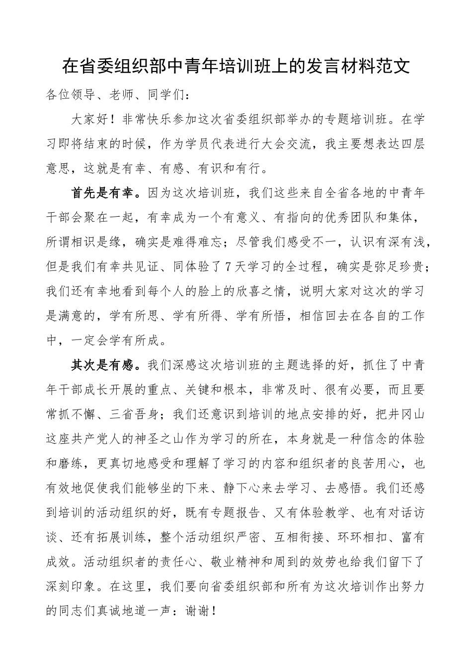 在省委组织部中青年干部培训班上的发言材料学员代表培训心得体会参考.docx_第1页