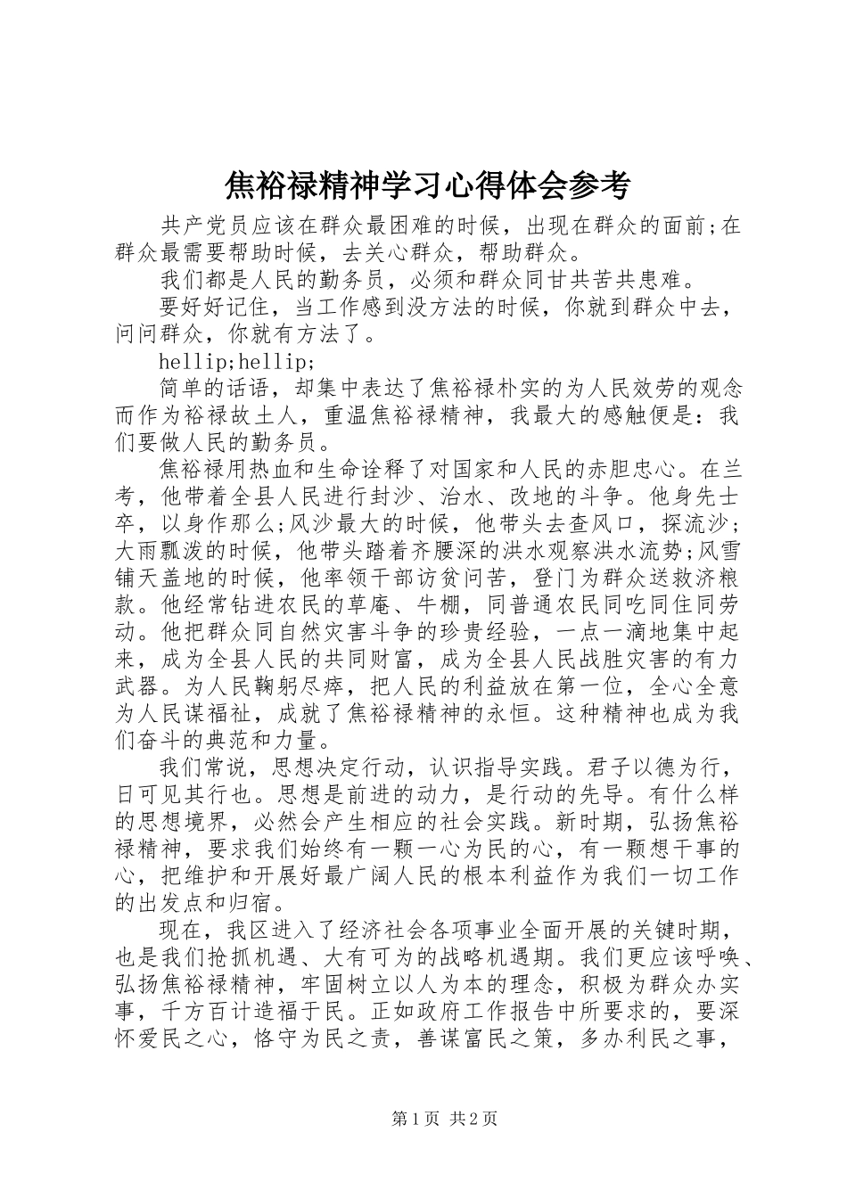 2023年焦裕禄精神学习心得体会参考.docx_第1页