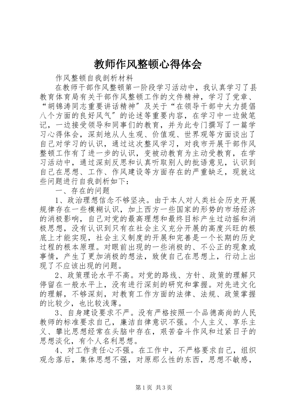 2023年教师作风整顿心得体会.docx_第1页