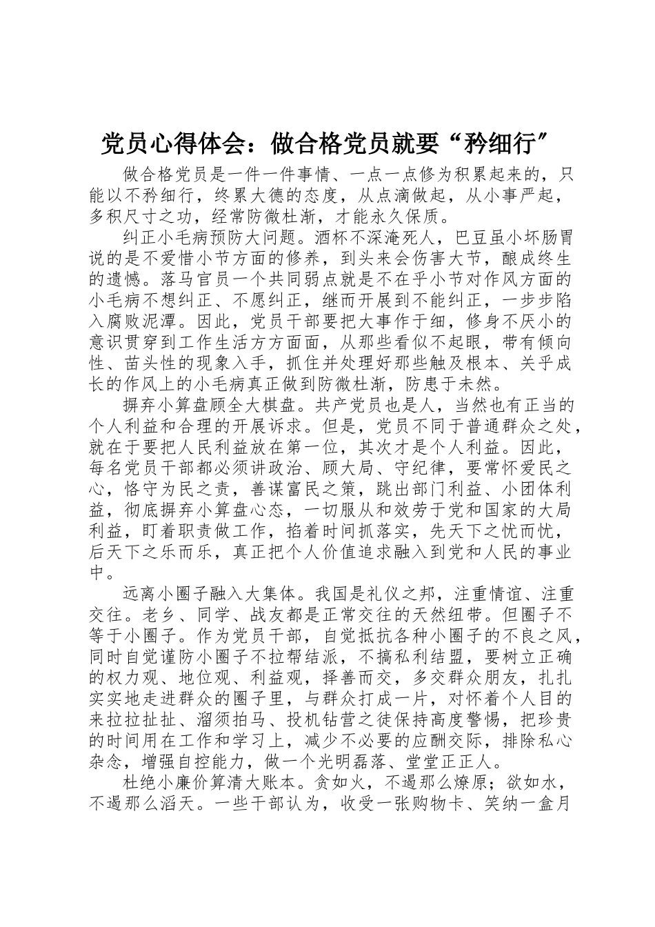 2023年党员心得体会做合格党员就要“矜细行”.docx_第1页