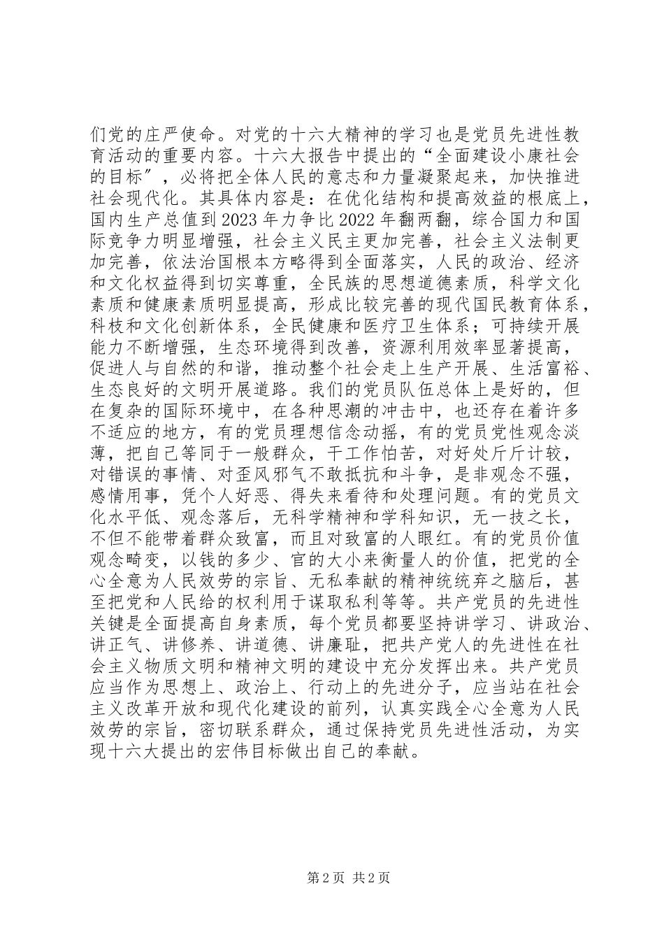 2023年保先教育心得体会《每个党员的素质关系到党的整体素质》新编.docx_第2页