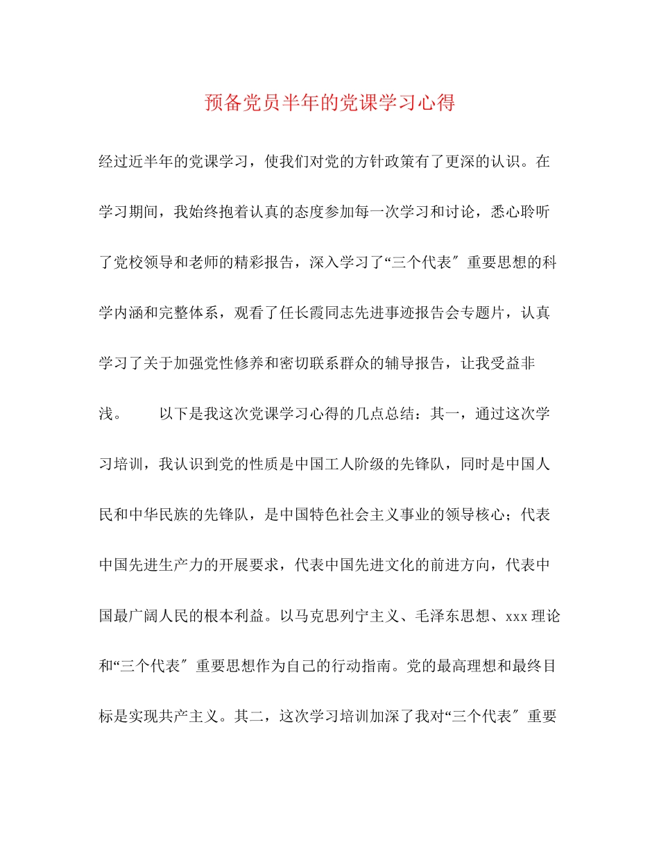 2023年预备党员半的党课学习心得.docx_第1页