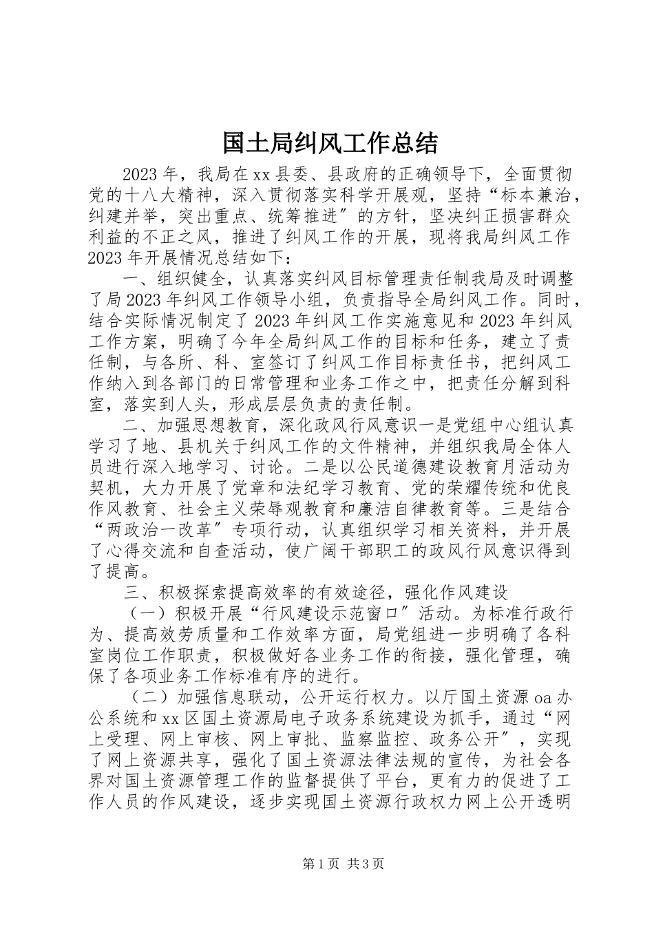 2023年国土局纠风工作总结.docx_第1页