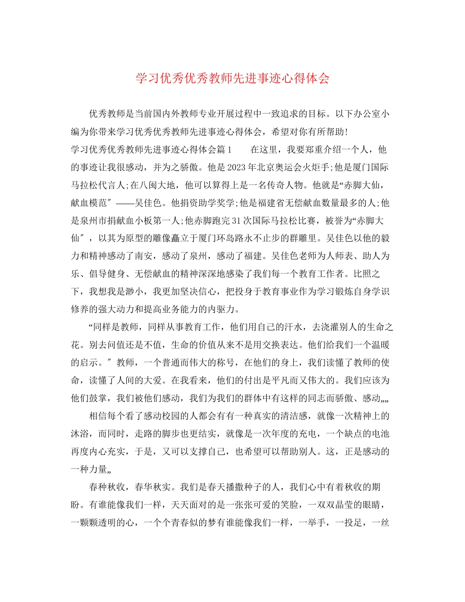 2023年学习优秀优秀教师先进事迹心得体会.docx_第1页