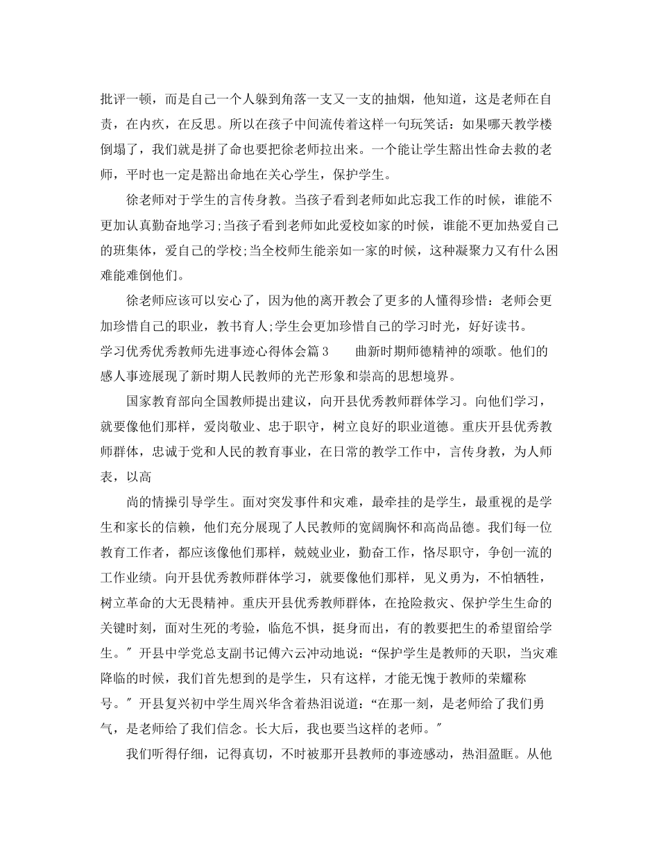 2023年学习优秀优秀教师先进事迹心得体会.docx_第3页