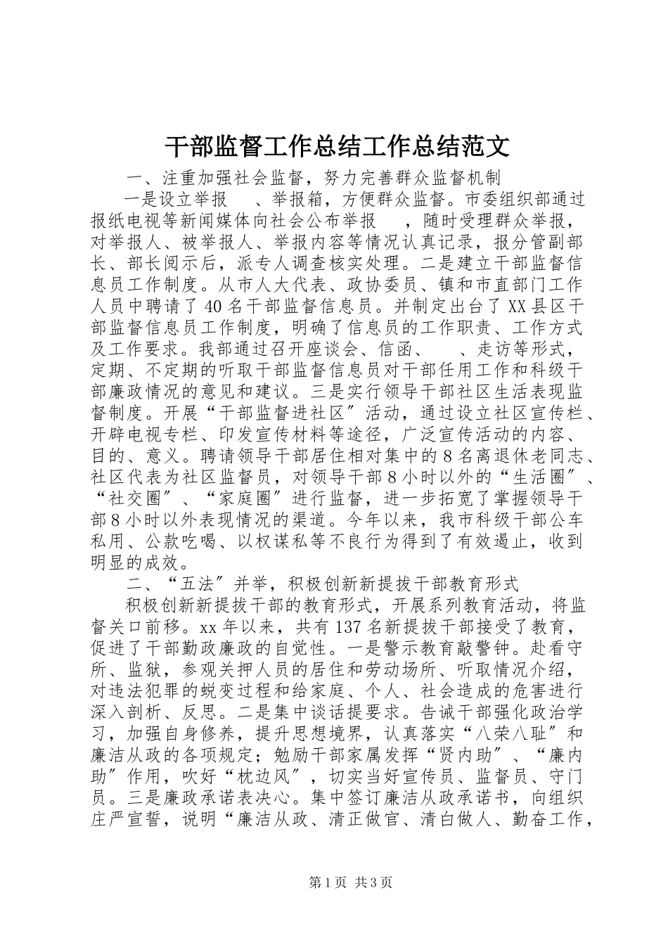 2023年干部监督工作总结工作总结.docx_第1页