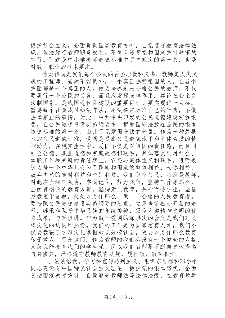 2023年学习《中小学教师道德行为规范》之爱国守法心得体会.docx_第2页