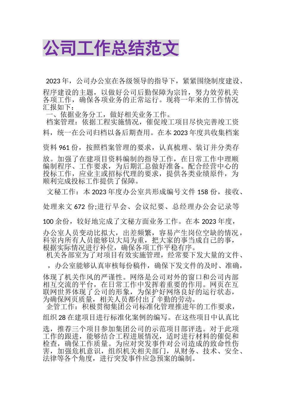 2023年公司工作总结范文.doc_第1页