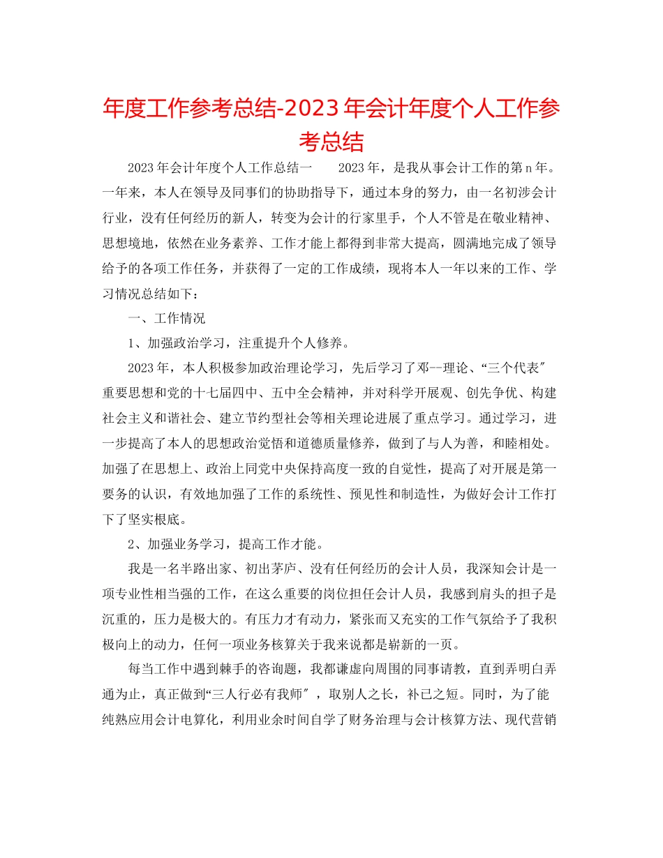 2023年度工作总结会计度个人工作总结.docx_第1页