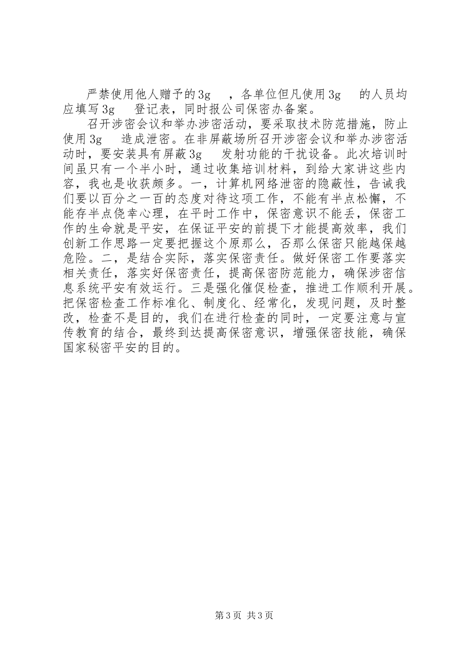 2023年保密员培训学习心得新编.docx_第3页