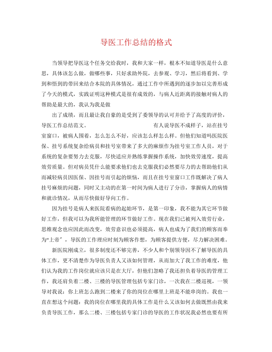 2023年导医工作总结的格式.docx_第1页