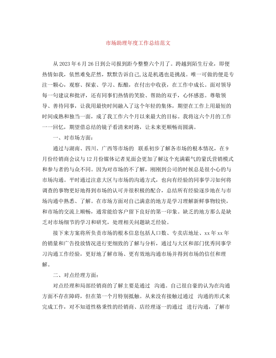 2023年市场助理度工作总结.docx_第1页