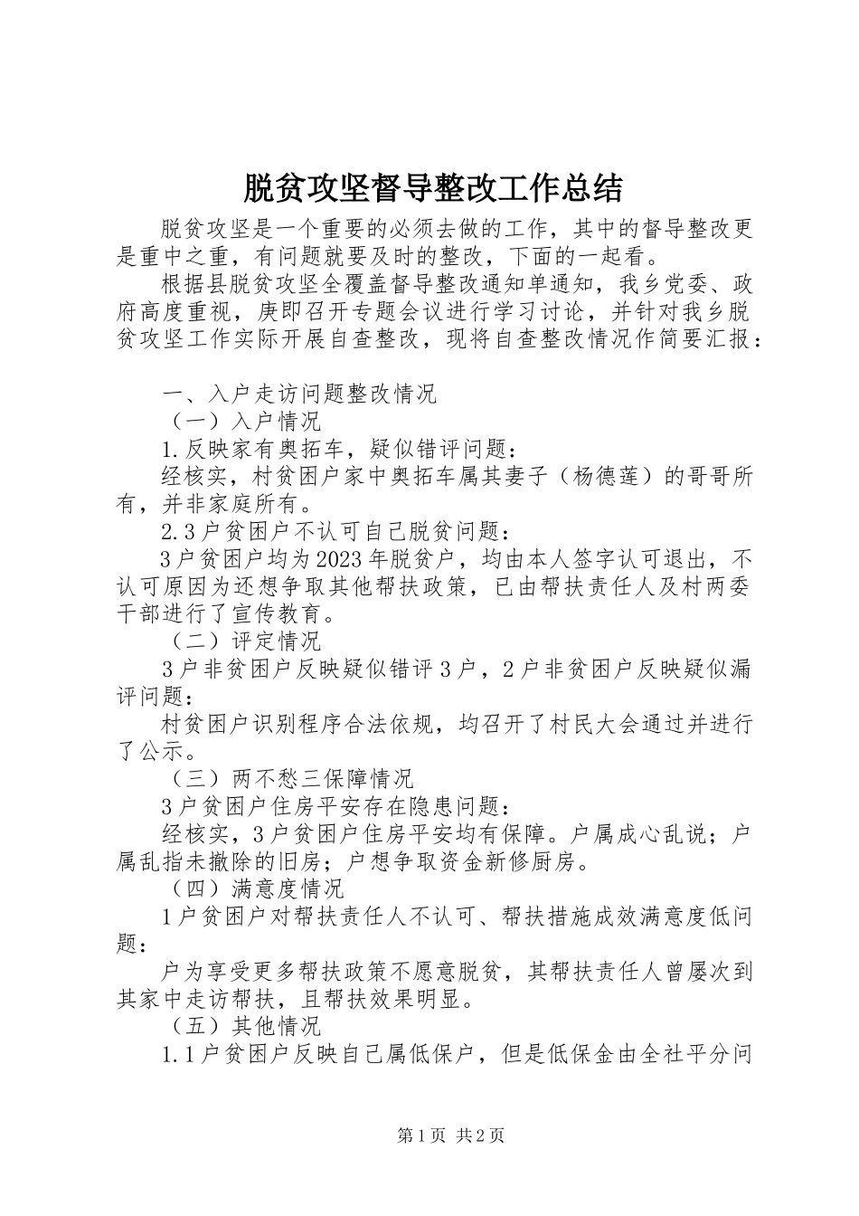 2023年脱贫攻坚督导整改工作总结.docx_第1页