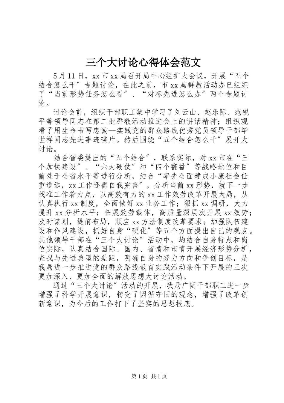 2023年三个大讨论心得体会.docx_第1页