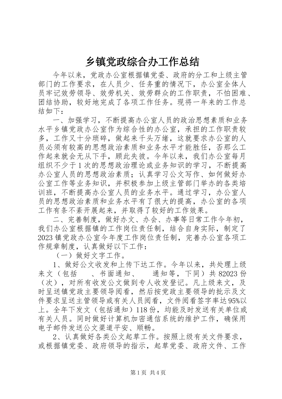 2023年乡镇党政综合办工作总结.docx_第1页