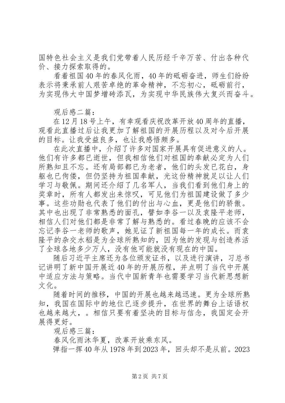 2023年改革开放40周年观后感心得体会多篇.docx_第2页