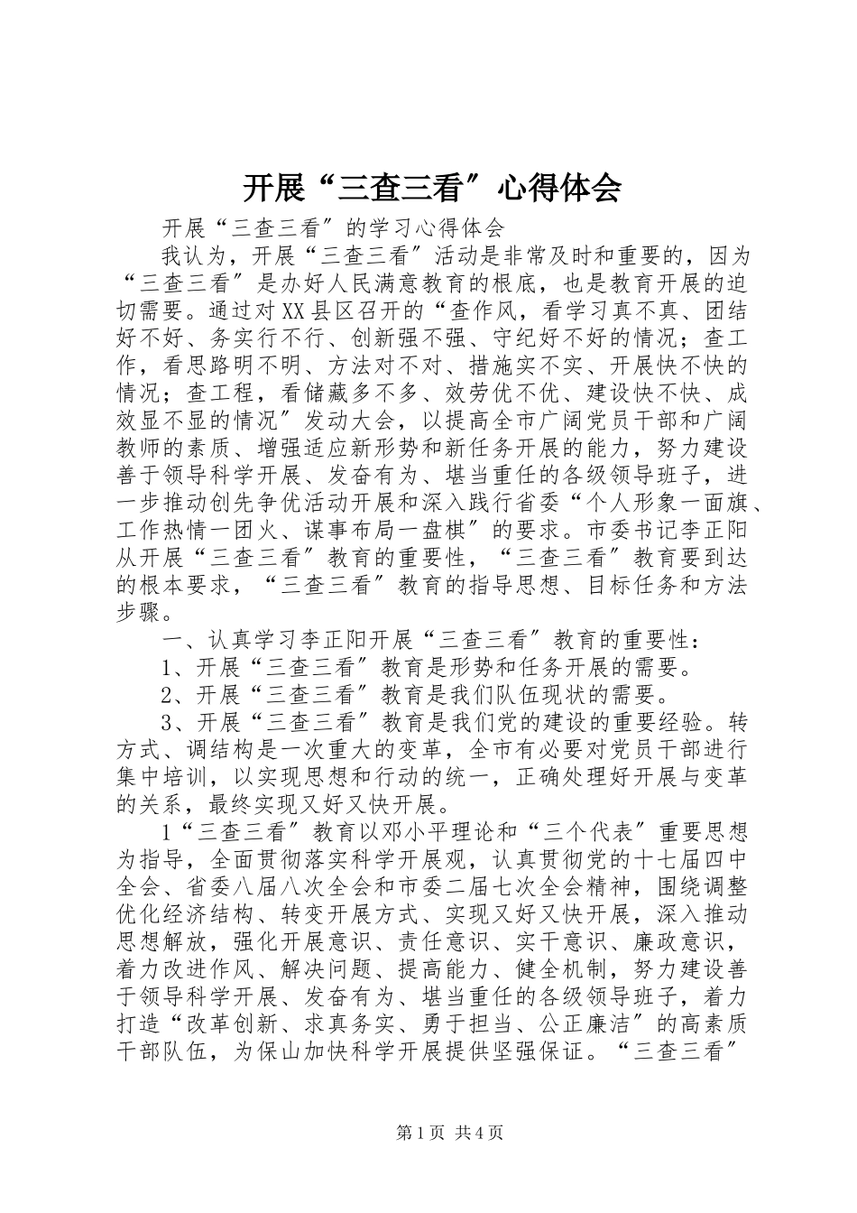 2023年开展“三查三看”心得体会.docx_第1页