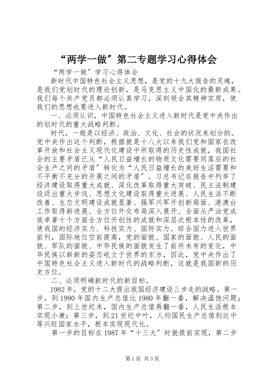 2023年《“两学一做”第二专题学习心得体会》.docx_第1页