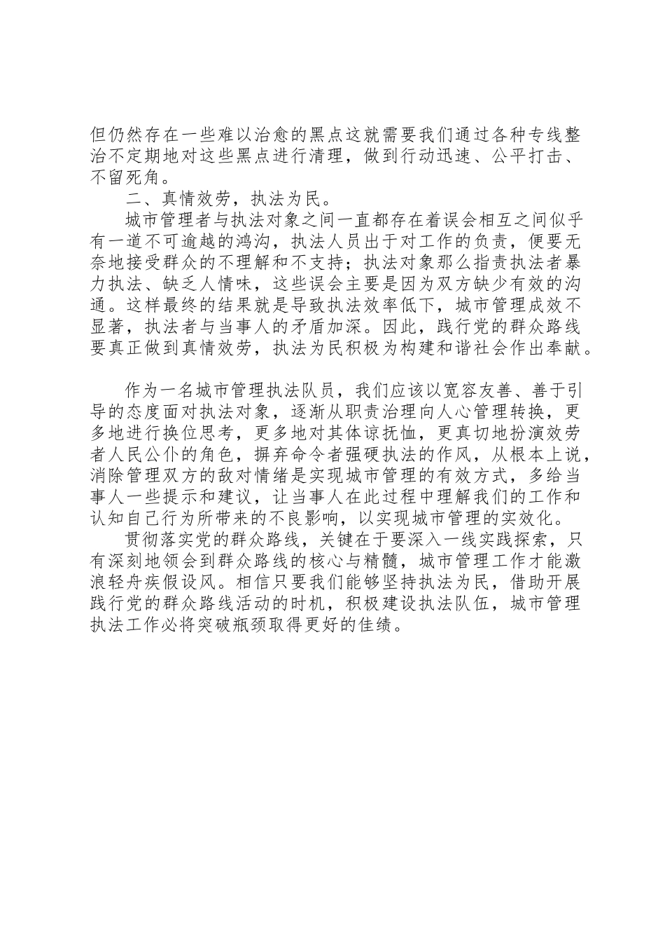 2023年城管队员群众路线学习心得坚持执法为民,践行党的群众路线.docx_第2页