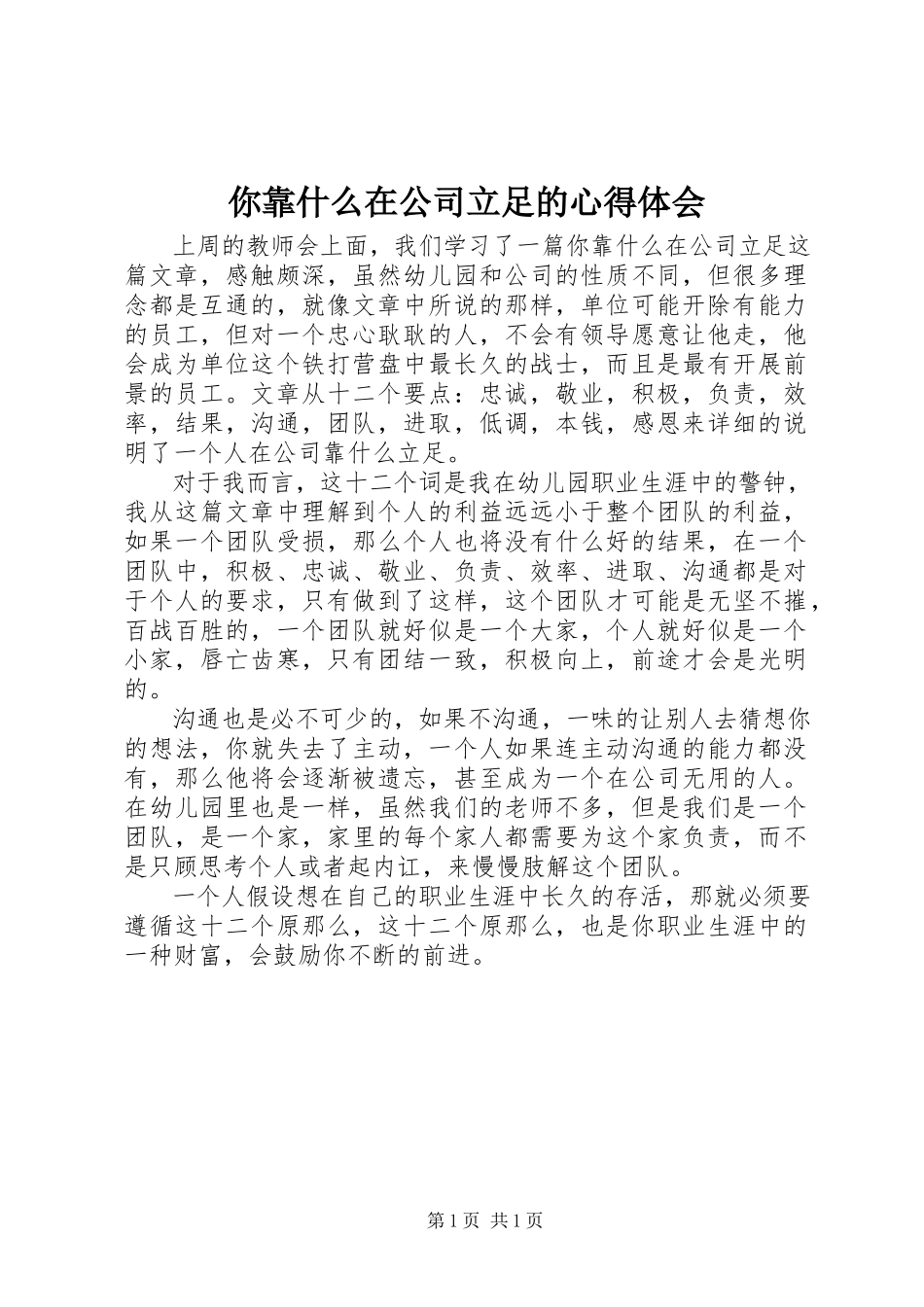 2023年《你靠什么在公司立足》的心得体会新编.docx_第1页