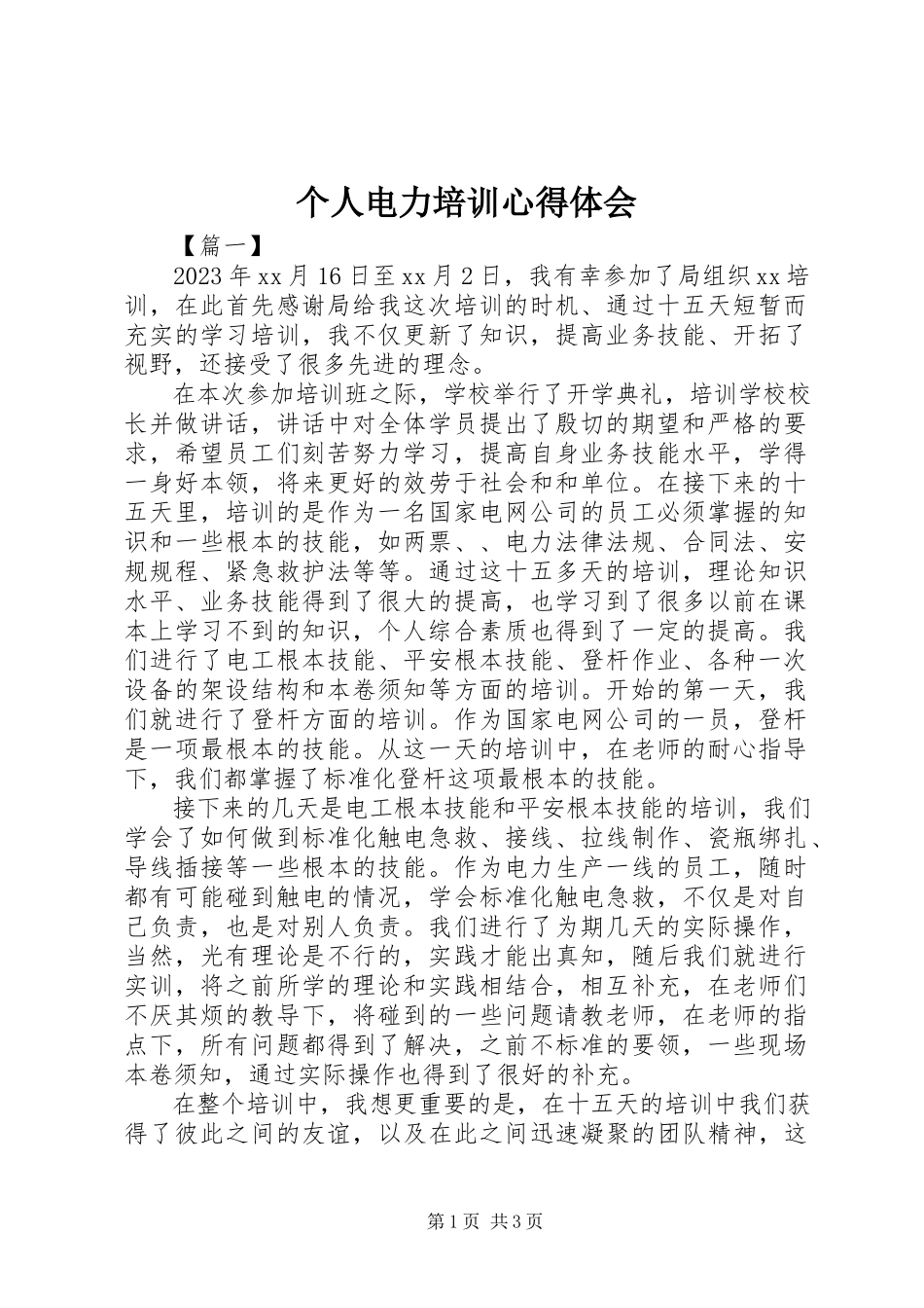2023年个人电力培训心得体会.docx_第1页