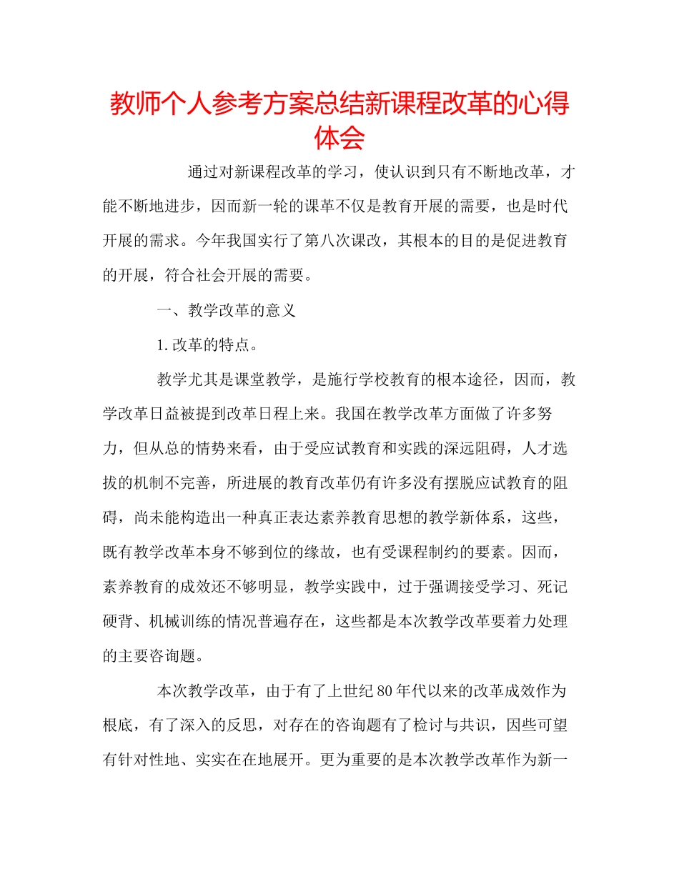 2023年教师个人计划总结新课程改革的心得体会.docx_第1页