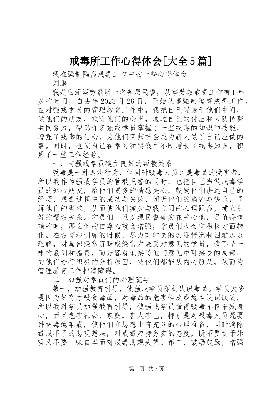 2023年戒毒所工作心得体会[大全5篇.docx_第1页