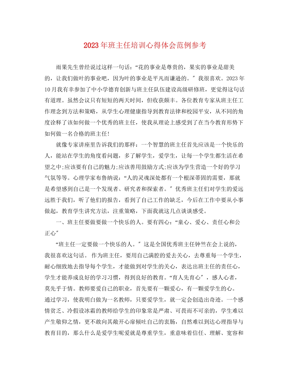 2023年班主任培训心得体会范例3.docx_第1页